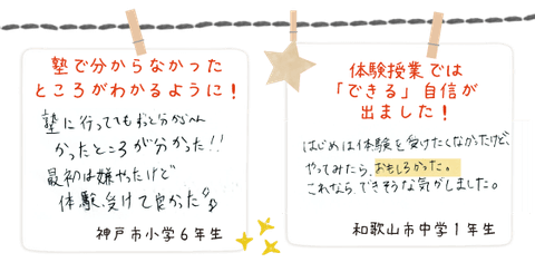 体験授業を受けたお子さんの声4体験授業を受けたお子さんの声4（神戸市小学6年生・和歌山市中学1年生）