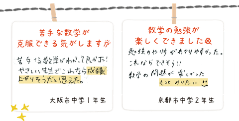 体験授業を受けたお子さんの声2（大阪市中学1年生・京都市中学2年生）