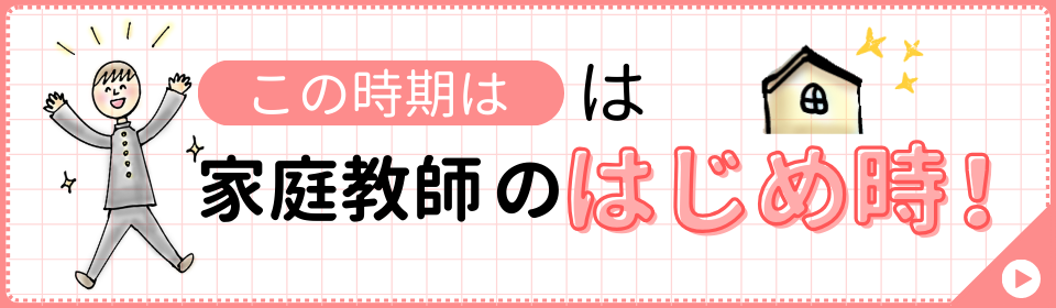 この時期は家庭教師のはじめ時！その理由は？