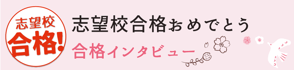 志望校合格おめでとう！合格インタビュー