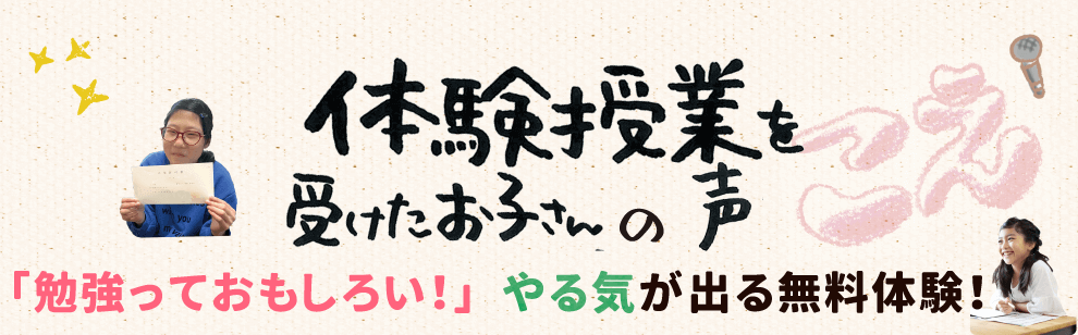 体験授業を受けたお子さんの声