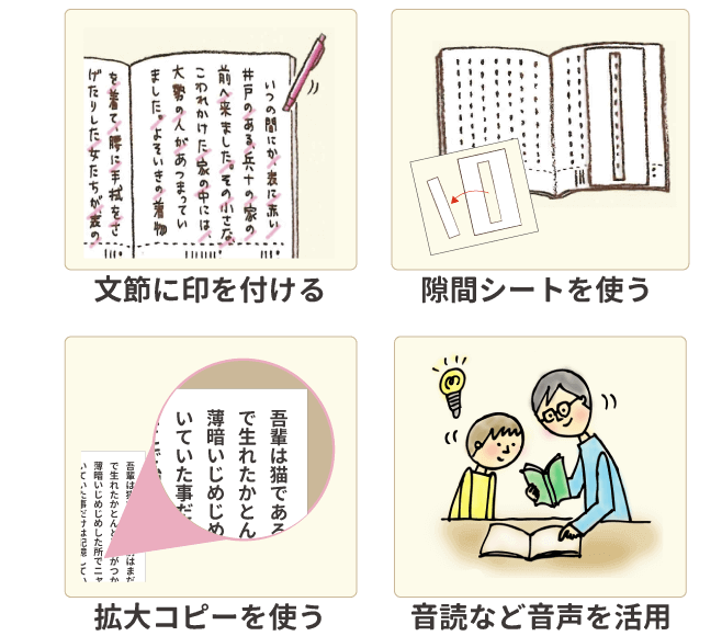 文節に印をつけたり、隙間シートを使ったり、拡大コピーを使ったり、音読など音声を活用して指導します。