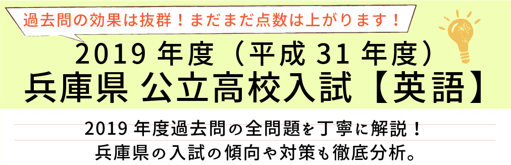 2019年度(平成31年度】兵庫県公立高校入試(英語）過去問題解説