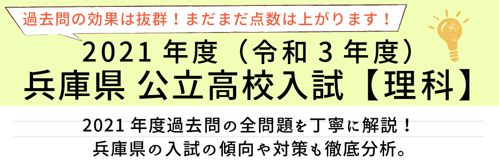 2021年度【令和3年度】兵庫県公立高校入試(理科）過去問題解説