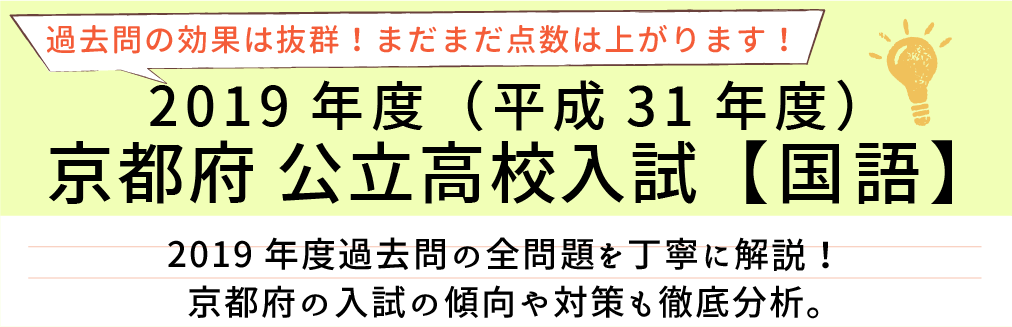 2019年度【平成31年度】京都府公立高校入試(国語）過去問題解説