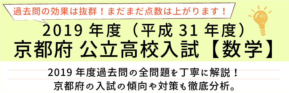 2019年度【平成31年度】京都府公立高校入試(数学）過去問題解説