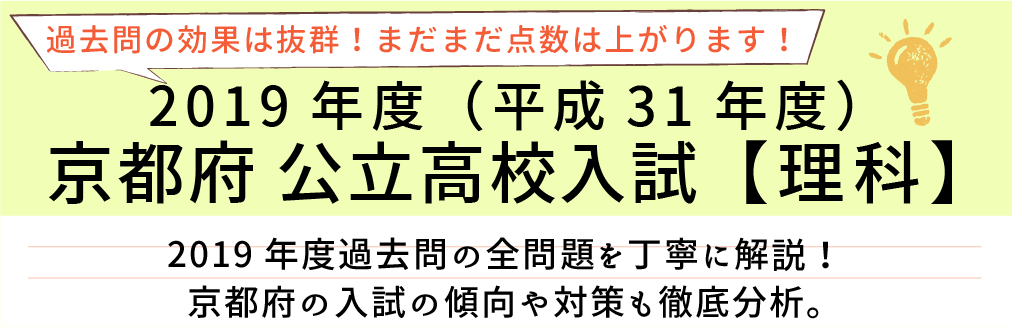 2019年度【平成31年度】京都府公立高校入試(理科）過去問題解説