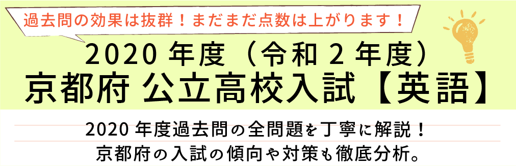 2020年度【令和2年度】京都府公立高校入試(英語）過去問題解説