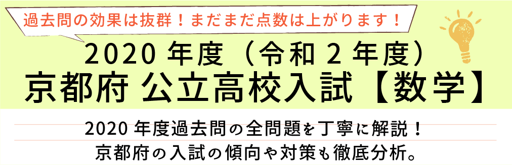 2020年度【令和2年度】京都府公立高校入試(数学）過去問題解説