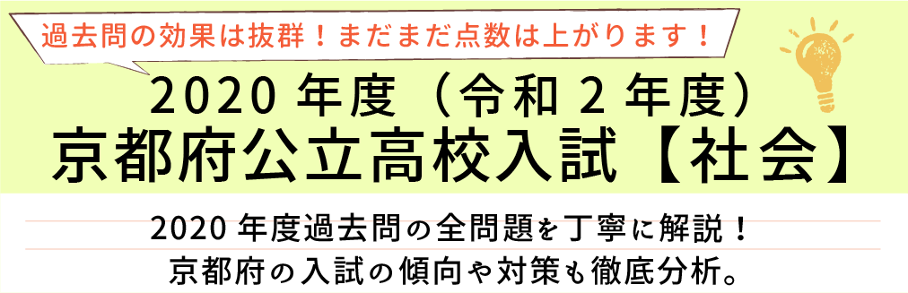 2020年度【令和2年度】京都府公立高校入試(社会）過去問題解説