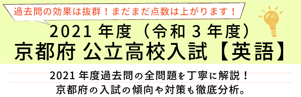 2021年度【令和3年度】京都府公立高校入試(英語）過去問題解説