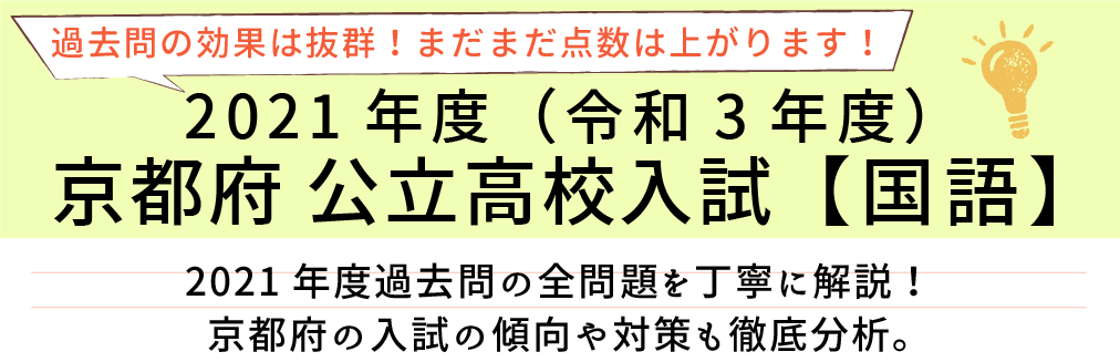 2021年度【令和3年度】京都府公立高校入試(国語）過去問題解説