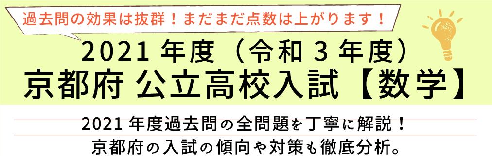 2021年度【令和3年度】京都府公立高校入試(数学）過去問題解説