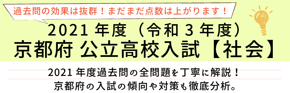 2021年度【令和3年度】京都府公立高校入試(社会）過去問題解説