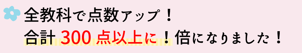 5教科全教科で点数アップ。合計300点以上に！5教科の定期テストの合計点が170点→308点に大幅にアップしました。