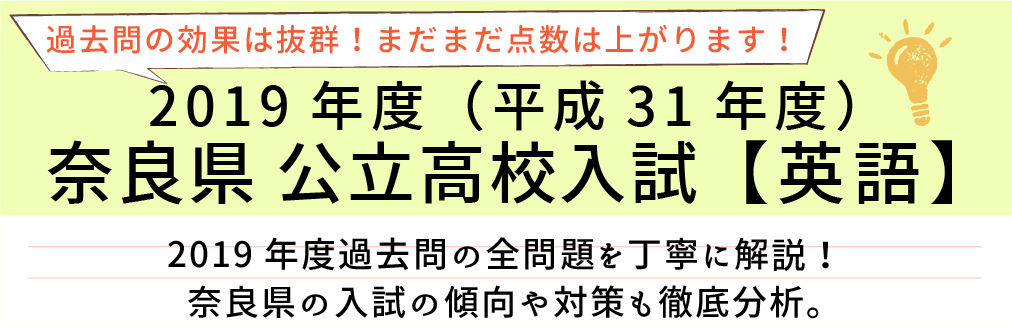 2019年度【平成31年度】奈良県公立高校入試(英語）過去問題解説