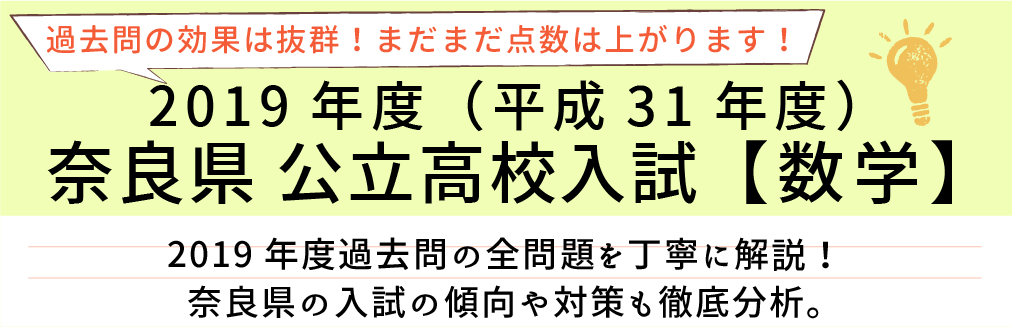 2019年度【平成31年度】奈良県公立高校入試(数学）過去問題解説