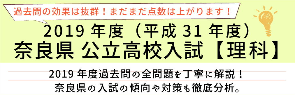 2019年度【平成31年度】奈良県公立高校入試(理科）過去問題解説