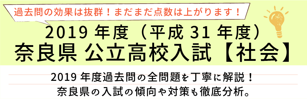 2019年度【平成31年度】奈良県公立高校入試(社会）過去問題解説