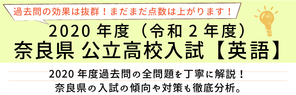 2020年度【令和2年度】奈良県公立高校入試(英語）過去問題解説