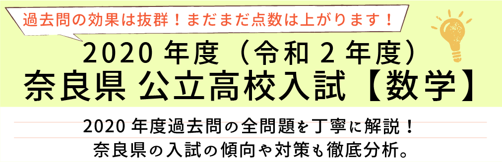 2020年度【令和2年度】奈良県公立高校入試(数学）過去問題解説