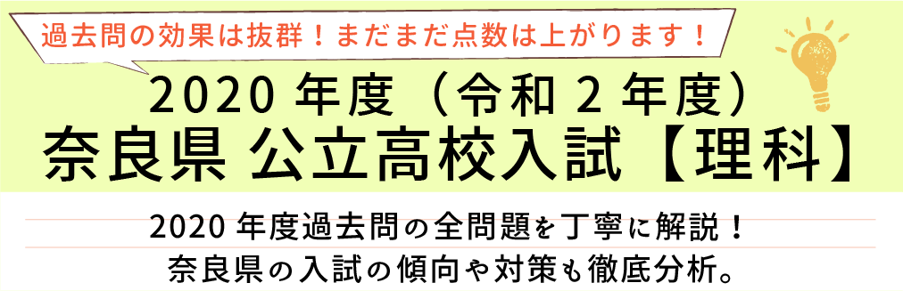 2020年度【令和2年度】奈良県公立高校入試(理科）過去問題解説