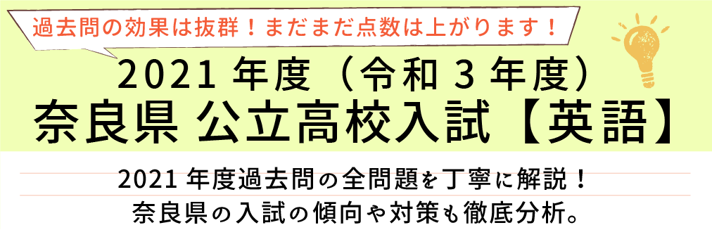 2021年度【令和3年度】奈良県公立高校入試(英語）過去問題解説