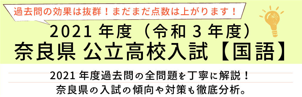 2021年度【令和3年度】奈良県公立高校入試(国語）過去問題解説