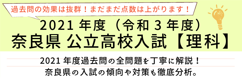 2021年度【令和3年度】奈良県公立高校入試(理科）過去問題解説