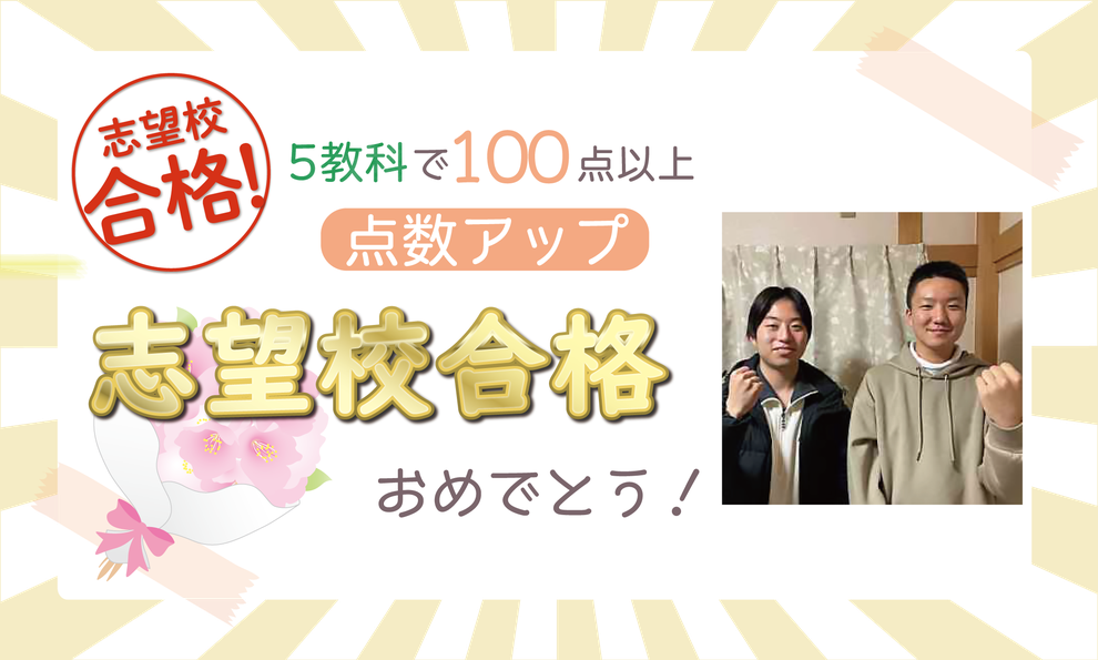 5教科で100点以上点数アップ　志望校合格おめでとう！