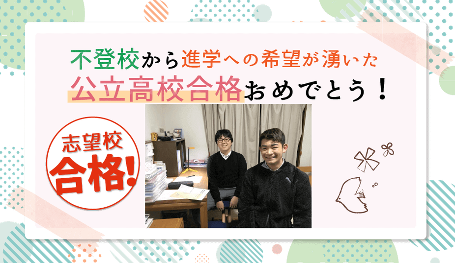 京都府公立高校合格おめでとう！ゆうくんインタビュー画像