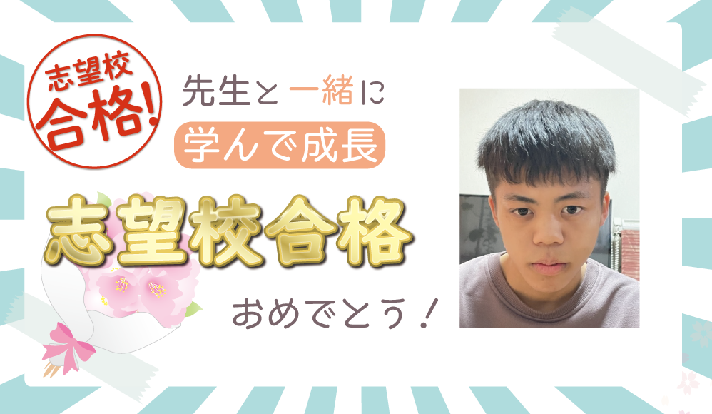 先生と一緒に学んで成長　志望校合格おめでとう！