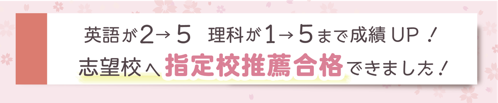 英語が2→5　理科が1→5まで成績UP！志望校へ指定校推薦合格できました！