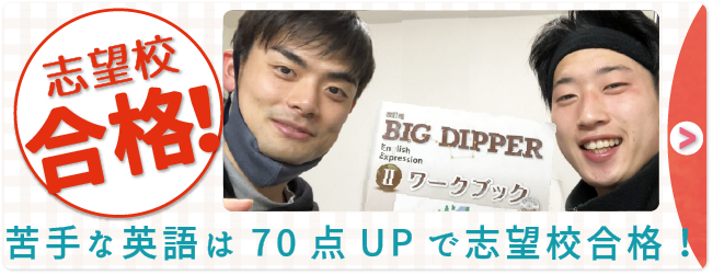 アシストの授業のお陰で苦手な英語は70点UP！第一志望校に合格した声を詳しくみる。