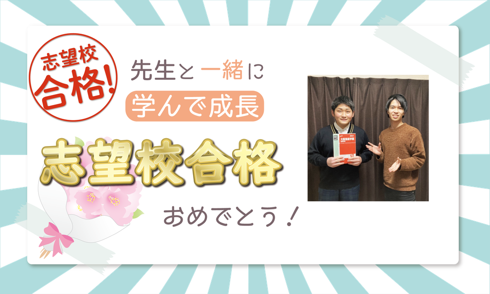 先生と一緒に学んで成長　志望校合格おめでとう！