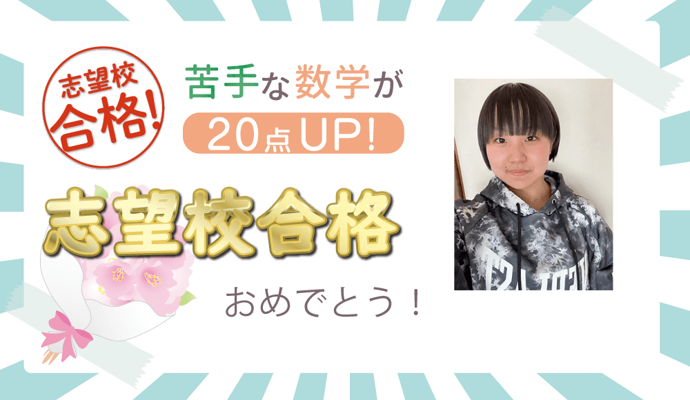 107423 苦手な数学が20点UP！志望校合格おめでとう！