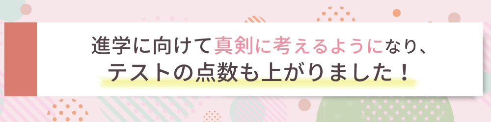 勉強に対して自信を持ってもらうため、些細なことでも褒めることを意識しました！