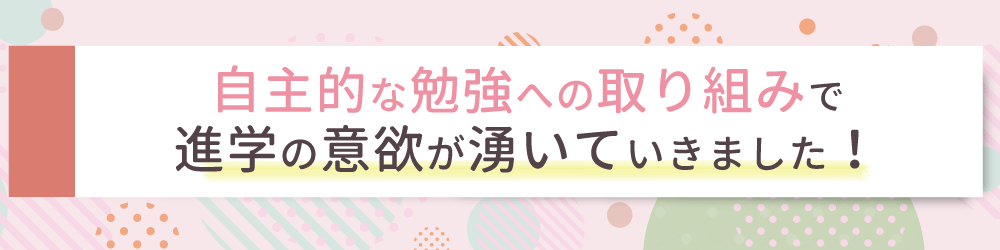 勉強に対して自信を持ってもらうため、些細なことでも褒めることを意識しました！