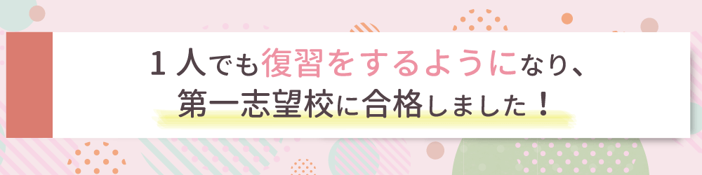 勉強に対して自信を持ってもらうため、些細なことでも褒めることを意識しました！