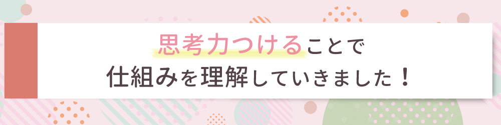 勉強に対して自信を持ってもらうため、些細なことでも褒めることを意識しました！