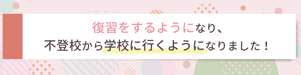 勉強に対して自信を持ってもらうため、些細なことでも褒めることを意識しました！