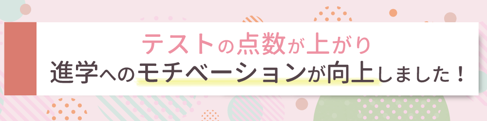 勉強に対して自信を持ってもらうため、些細なことでも褒めることを意識しました！