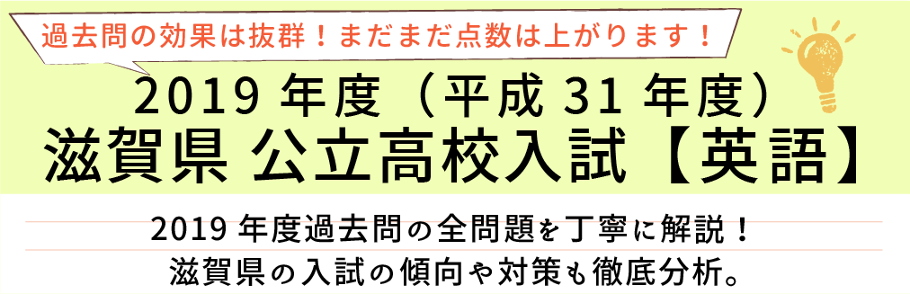 2019年度【平成31年度】滋賀県公立高校入試(英語）過去問題解説