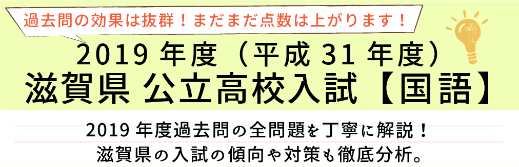 2019年度【平成31年度】滋賀県公立高校入試(国語）過去問題解説