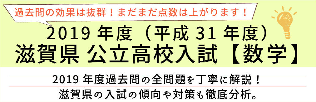 2019年度【平成31年度】滋賀県公立高校入試(数学）過去問題解説