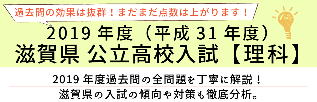 2019年度【平成31年度】滋賀県公立高校入試(理科）過去問題解説