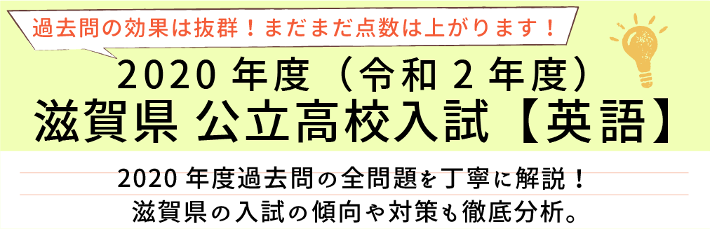 2020年度【令和2年度】滋賀県公立高校入試(英語）過去問題解説