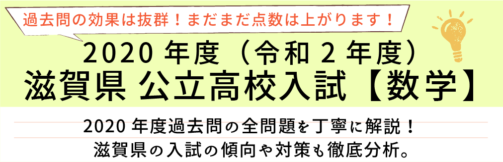 2020年度【令和2年度】滋賀県公立高校入試(数学）過去問題解説