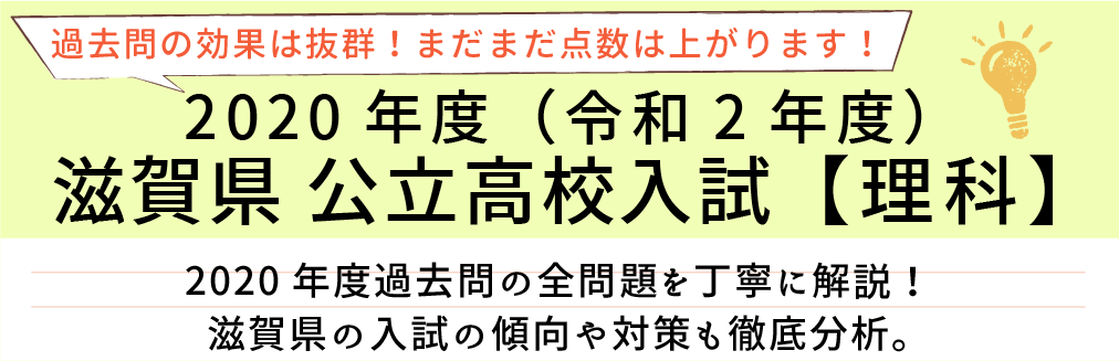 2020年度【令和2年度】滋賀県公立高校入試(理科）過去問題解説