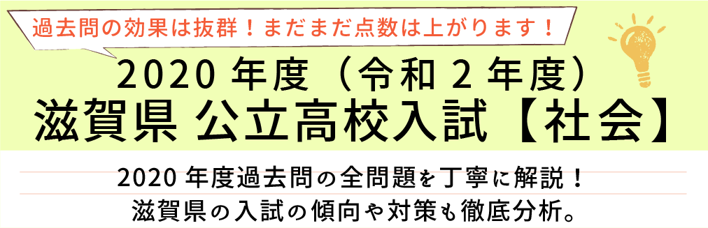 2020年度【令和2年度】滋賀県公立高校入試(社会）過去問題解説